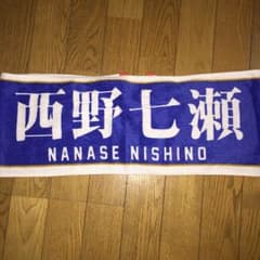 西野七瀬 推しメンマフラータオル 2016真夏の全国ツアーのサムネイル