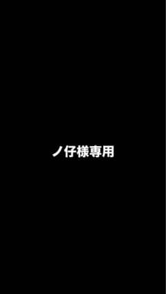 ノ仔様専用のサムネイル