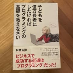 子どもを億万長者にしたければプログラミングの基礎を教えなさいのサムネイル