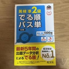 英検準2級でる順パス単 文部科学省後援のサムネイル