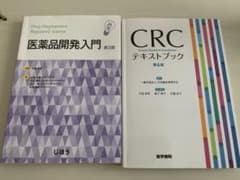 医薬品開発入門 第3版 & CRCテキストブック 第4版のサムネイル