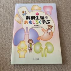 解剖生理をおもしろく学ぶのサムネイル