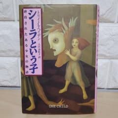 シーラという子 虐待されたある少女の物語のサムネイル