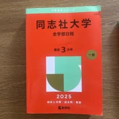 同志社大学 赤本 2025 全学部日程のサムネイル