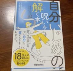 自分いじめの呪いを解く本 毎日がラクになる心のクセづけ40のサムネイル