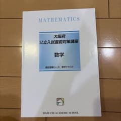 大阪府公立入試直前対策講座 数学 馬渕教室のサムネイル