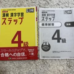 漢字検定テキスト四級　ステップのサムネイル