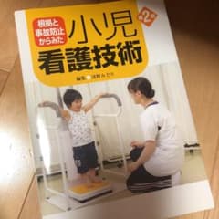 根拠と事故防止からみた 小児看護技術のサムネイル