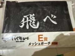 ハイキュー!! 一番くじ E賞 メッシュポーチ 飛べのサムネイル