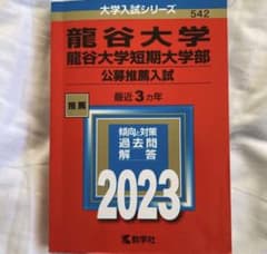 龍谷大学 2023 赤本 新品のサムネイル