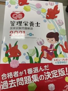 クエスチョン・バンク 管理栄養士国家試験問題解説 2021のサムネイル