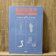 義肢装具学のサムネイル