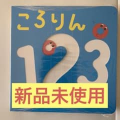 【新品】ころりん123のサムネイル