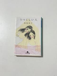 うつくしい人 西加奈子 幻冬舎文庫のサムネイル