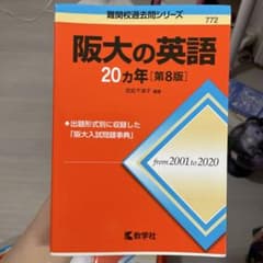 阪大の英語20カ年のサムネイル