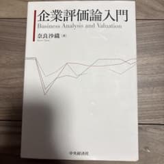 企業評価論入門のサムネイル