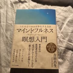 マインドフルネス瞑想入門 = Mindfulness for Beginner…のサムネイル