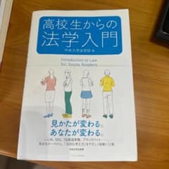高校生からの法学入門のサムネイル