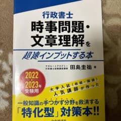 行政書士 時事問題・文章理解を超速インプットする本〈2022―2023年受験用〉のサムネイル