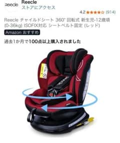 橋*本様 Reecle チャイルドシート 360° 回転式 レッド 橋*本様 Reecle チャイルドシート 360° 回転式 レッド - メルカリ