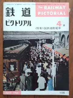 鉄道ピクトリアル 1964年4月号 国鉄通勤電車 - メルカリ