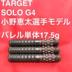 美品！激レア！TARGET SOLO 80 G4 小野恵太モデル Target バレル ターゲット TARGET SOLO 80 G4 小野恵太モデル