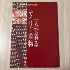 一人で着るデイリー着物 基本の着付けと帯結びのサムネイル