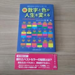 新・数字と色が人生を変えるのサムネイル