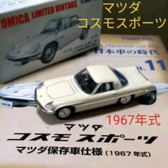 宝物マツダコスモスポーツ初期型1967年式トミーテックトミカリミテッド