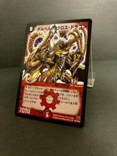 美品　初期　デュエルマスターズ ボルベルグ・クロス・ドラゴンのサムネイル