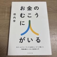 値下げしました！お金のむこうに人がいる : 元ゴールドマン・サックスのサムネイル