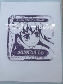 鬼滅の刃 ufotableDININGハナレ バースデースタンプ 時透無一郎