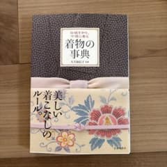 着物の事典 : 伝統を知り、今様に着るのサムネイル