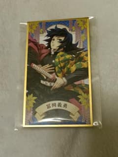 U*風様 鬼滅の刃 絵札 色紙コレクション2 冨岡義勇のサムネイル