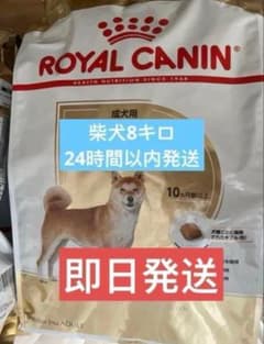  CANIN 柴犬用ドライフード 8kg 送料無料 ROYAL CANIN 柴犬用 ドライフード 8kg - メルカリ