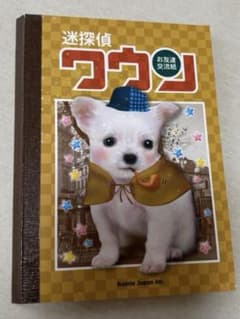 【平成レトロ♡】迷探偵ワワン お友達交流紙 メモ帳 平成レトロ♡】迷探偵ワワン お友達交流紙 メモ帳 - メルカリ