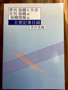 「季刊 染織と生活・月刊 染織α・染織情報α」主要記事目録のサムネイル