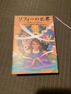 ソフィーの世界 : 哲学者からの不思議な手紙のサムネイル