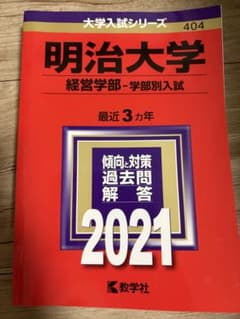 明治大学　経営学部　赤本2021［即日発送］のサムネイル
