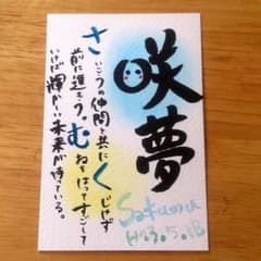 まおたん様専用♡お名前ポエム【咲夢くん】のサムネイル