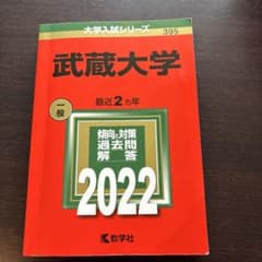 武蔵大学 2022 赤本のサムネイル