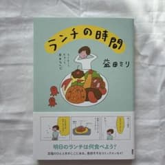 ランチの時間 ／ 益田ミリのサムネイル