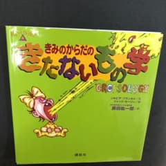 きみのからだのきたないもの学のサムネイル