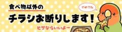 チラシお断りマグネット(コザクラインコノーマル)のサムネイル