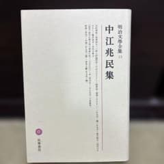 明治文學全集 13 中江兆民集のサムネイル