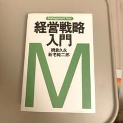 経営戦略入門 網倉久永 新宅純二郎のサムネイル
