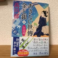 最新刊！あきない世傳 金と銀(十) 合流篇のサムネイル