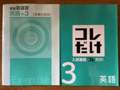 発展新演習・コレだけ　中3冬期テキスト(英・国・数)のサムネイル