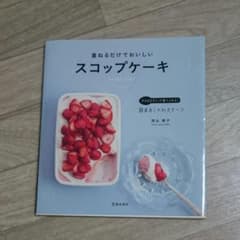 重ねるだけでおいしい スコップケーキのサムネイル