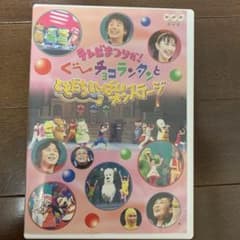 お母さんと一緒 テレビ祭りだ！ぐーチョコランタンとともだちいっぱい